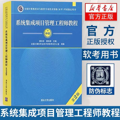 官方正版系统集成项目管理工程师教程(第2版)第二版谭志彬信息系统项