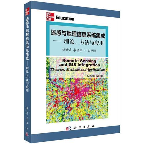 遥感与地理信息系统集成:理论,方法与应用(中文